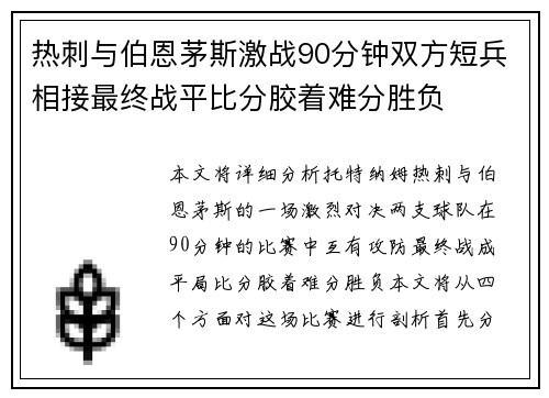 热刺与伯恩茅斯激战90分钟双方短兵相接最终战平比分胶着难分胜负 热刺与伯恩茅斯激战90分钟双方短兵相接最终战平比分胶着难分胜负