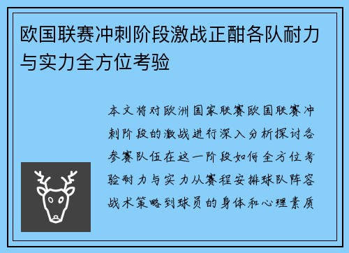 欧国联赛冲刺阶段激战正酣各队耐力与实力全方位考验 欧国联赛冲刺阶段激战正酣各队耐力与实力全方位考验