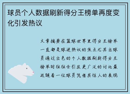 球员个人数据刷新得分王榜单再度变化引发热议 球员个人数据刷新得分王榜单再度变化引发热议