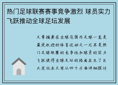 热门足球联赛赛事竞争激烈 球员实力飞跃推动全球足坛发展 热门足球联赛赛事竞争激烈 球员实力飞跃推动全球足坛发展
