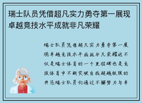 瑞士队员凭借超凡实力勇夺第一展现卓越竞技水平成就非凡荣耀 瑞士队员凭借超凡实力勇夺第一展现卓越竞技水平成就非凡荣耀