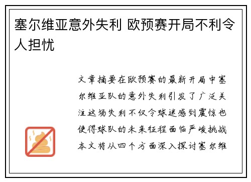 塞尔维亚意外失利 欧预赛开局不利令人担忧 塞尔维亚意外失利 欧预赛开局不利令人担忧