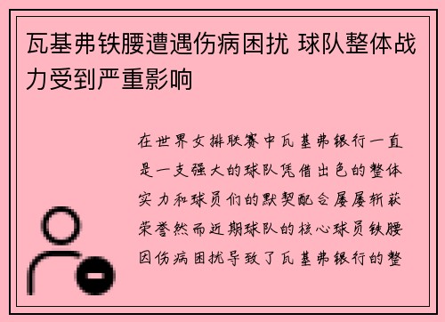 瓦基弗铁腰遭遇伤病困扰 球队整体战力受到严重影响 瓦基弗铁腰遭遇伤病困扰 球队整体战力受到严重影响