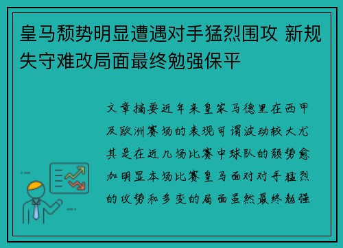 皇马颓势明显遭遇对手猛烈围攻 新规失守难改局面最终勉强保平 皇马颓势明显遭遇对手猛烈围攻 新规失守难改局面最终勉强保平