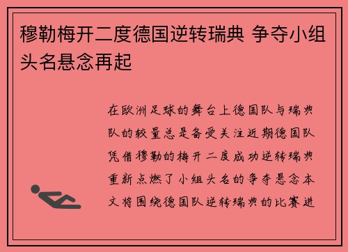 穆勒梅开二度德国逆转瑞典 争夺小组头名悬念再起 穆勒梅开二度德国逆转瑞典 争夺小组头名悬念再起