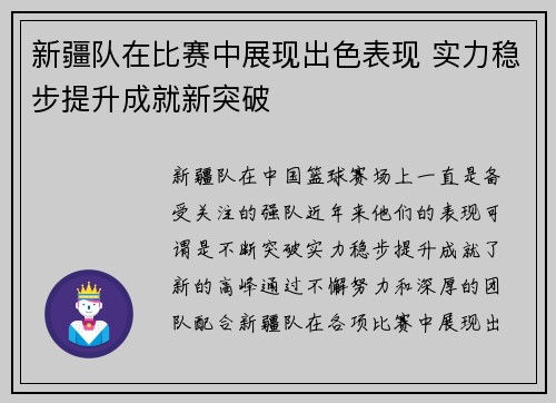 新疆队在比赛中展现出色表现 实力稳步提升成就新突破 新疆队在比赛中展现出色表现 实力稳步提升成就新突破