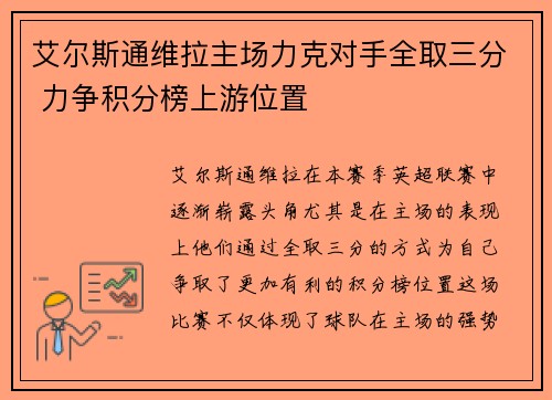 艾尔斯通维拉主场力克对手全取三分 力争积分榜上游位置 艾尔斯通维拉主场力克对手全取三分 力争积分榜上游位置