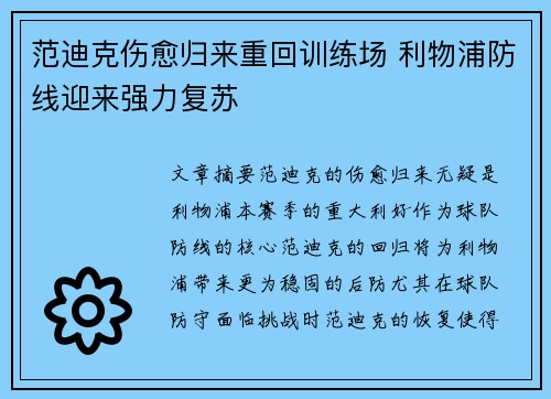 范迪克伤愈归来重回训练场 利物浦防线迎来强力复苏 范迪克伤愈归来重回训练场 利物浦防线迎来强力复苏