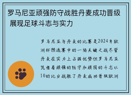 罗马尼亚顽强防守战胜丹麦成功晋级 展现足球斗志与实力 罗马尼亚顽强防守战胜丹麦成功晋级 展现足球斗志与实力
