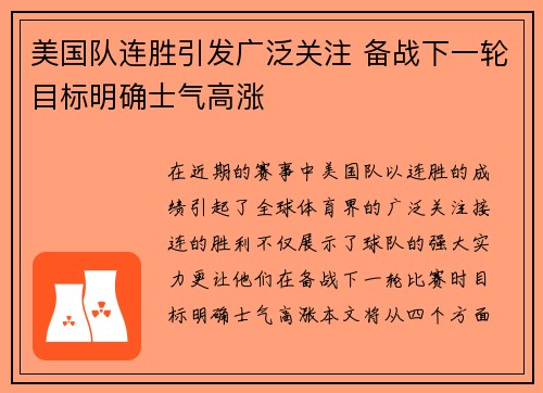 美国队连胜引发广泛关注 备战下一轮目标明确士气高涨 美国队连胜引发广泛关注 备战下一轮目标明确士气高涨
