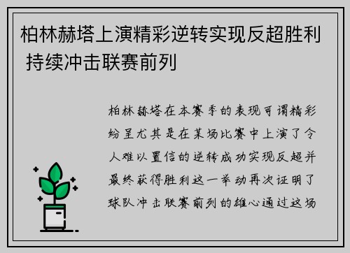 柏林赫塔上演精彩逆转实现反超胜利 持续冲击联赛前列 柏林赫塔上演精彩逆转实现反超胜利 持续冲击联赛前列