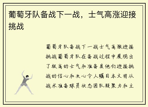葡萄牙队备战下一战,士气高涨迎接挑战 葡萄牙队备战下一战,士气高涨迎接挑战