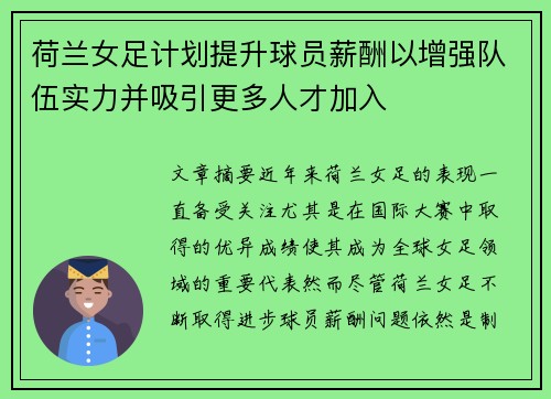荷兰女足计划提升球员薪酬以增强队伍实力并吸引更多人才加入 荷兰女足计划提升球员薪酬以增强队伍实力并吸引更多人才加入