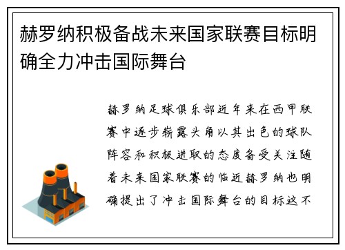 赫罗纳积极备战未来国家联赛目标明确全力冲击国际舞台 赫罗纳积极备战未来国家联赛目标明确全力冲击国际舞台