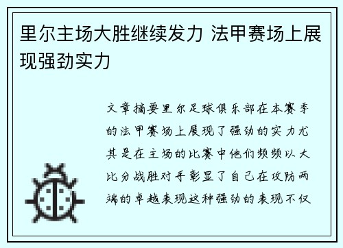 里尔主场大胜继续发力 法甲赛场上展现强劲实力 里尔主场大胜继续发力 法甲赛场上展现强劲实力