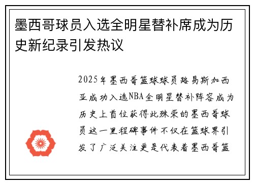 墨西哥球员入选全明星替补席成为历史新纪录引发热议 墨西哥球员入选全明星替补席成为历史新纪录引发热议