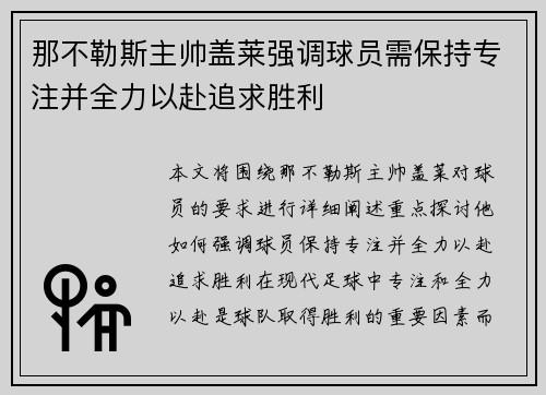 那不勒斯主帅盖莱强调球员需保持专注并全力以赴追求胜利 那不勒斯主帅盖莱强调球员需保持专注并全力以赴追求胜利