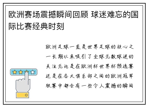 欧洲赛场震撼瞬间回顾 球迷难忘的国际比赛经典时刻 欧洲赛场震撼瞬间回顾 球迷难忘的国际比赛经典时刻