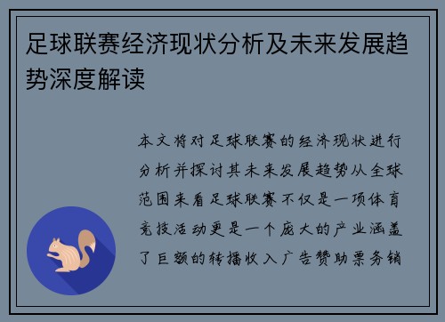 足球联赛经济现状分析及未来发展趋势深度解读 足球联赛经济现状分析及未来发展趋势深度解读