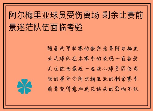 阿尔梅里亚球员受伤离场 剩余比赛前景迷茫队伍面临考验 阿尔梅里亚球员受伤离场 剩余比赛前景迷茫队伍面临考验