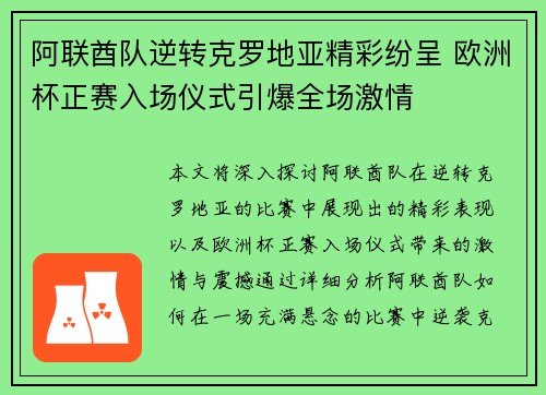 阿联酋队逆转克罗地亚精彩纷呈 欧洲杯正赛入场仪式引爆全场激情 阿联酋队逆转克罗地亚精彩纷呈 欧洲杯正赛入场仪式引爆全场激情