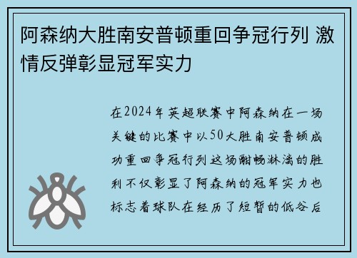 阿森纳大胜南安普顿重回争冠行列 激情反弹彰显冠军实力 阿森纳大胜南安普顿重回争冠行列 激情反弹彰显冠军实力