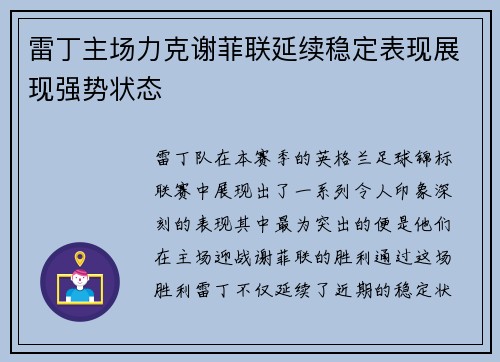 雷丁主场力克谢菲联延续稳定表现展现强势状态 雷丁主场力克谢菲联延续稳定表现展现强势状态