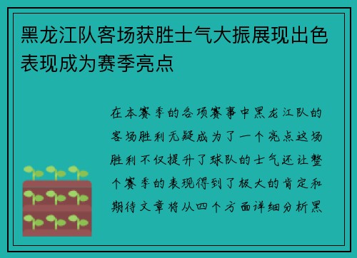 黑龙江队客场获胜士气大振展现出色表现成为赛季亮点 黑龙江队客场获胜士气大振展现出色表现成为赛季亮点