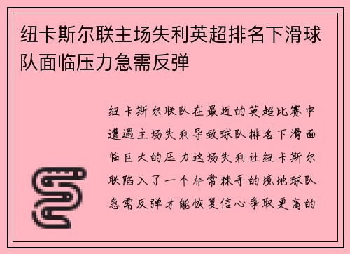 纽卡斯尔联主场失利英超排名下滑球队面临压力急需反弹 纽卡斯尔联主场失利英超排名下滑球队面临压力急需反弹