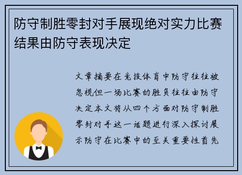 防守制胜零封对手展现绝对实力比赛结果由防守表现决定 防守制胜零封对手展现绝对实力比赛结果由防守表现决定