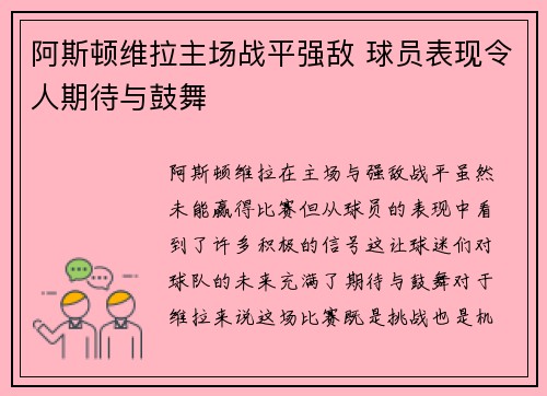 阿斯顿维拉主场战平强敌 球员表现令人期待与鼓舞 阿斯顿维拉主场战平强敌 球员表现令人期待与鼓舞