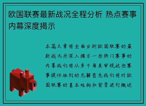 欧国联赛最新战况全程分析 热点赛事内幕深度揭示 欧国联赛最新战况全程分析 热点赛事内幕深度揭示