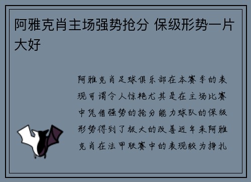 阿雅克肖主场强势抢分 保级形势一片大好 阿雅克肖主场强势抢分 保级形势一片大好