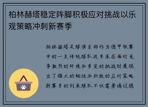 柏林赫塔稳定阵脚积极应对挑战以乐观策略冲刺新赛季 柏林赫塔稳定阵脚积极应对挑战以乐观策略冲刺新赛季