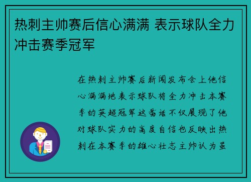 热刺主帅赛后信心满满 表示球队全力冲击赛季冠军 热刺主帅赛后信心满满 表示球队全力冲击赛季冠军