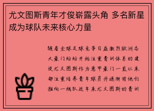 尤文图斯青年才俊崭露头角 多名新星成为球队未来核心力量 尤文图斯青年才俊崭露头角 多名新星成为球队未来核心力量