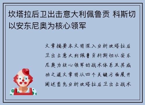 坎塔拉后卫出击意大利佩鲁贡 科斯切以安东尼奥为核心领军 坎塔拉后卫出击意大利佩鲁贡 科斯切以安东尼奥为核心领军