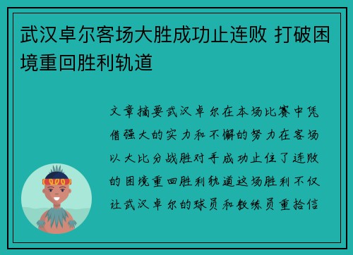 武汉卓尔客场大胜成功止连败 打破困境重回胜利轨道 武汉卓尔客场大胜成功止连败 打破困境重回胜利轨道