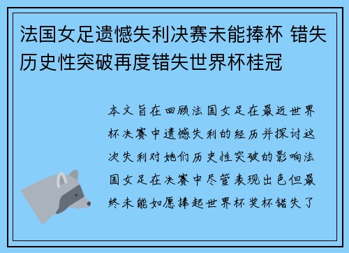 法国女足遗憾失利决赛未能捧杯 错失历史性突破再度错失世界杯桂冠 法国女足遗憾失利决赛未能捧杯 错失历史性突破再度错失世界杯桂冠
