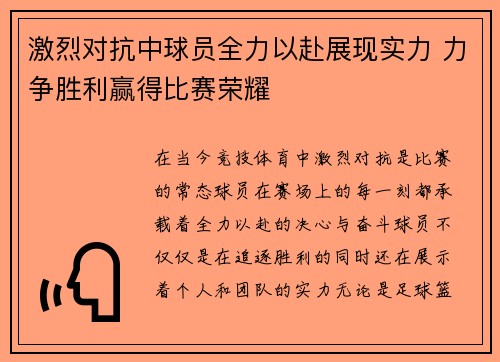 激烈对抗中球员全力以赴展现实力 力争胜利赢得比赛荣耀 激烈对抗中球员全力以赴展现实力 力争胜利赢得比赛荣耀