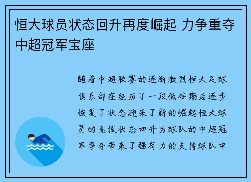 恒大球员状态回升再度崛起 力争重夺中超冠军宝座 恒大球员状态回升再度崛起 力争重夺中超冠军宝座