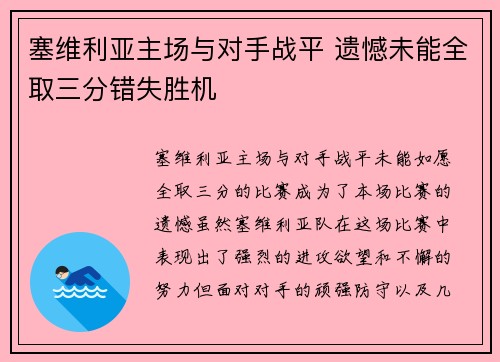 塞维利亚主场与对手战平 遗憾未能全取三分错失胜机 塞维利亚主场与对手战平 遗憾未能全取三分错失胜机