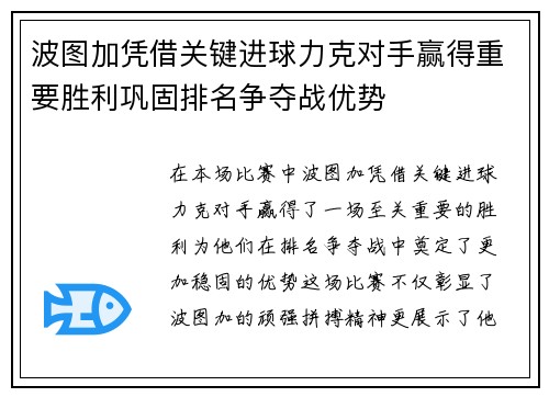 波图加凭借关键进球力克对手赢得重要胜利巩固排名争夺战优势 波图加凭借关键进球力克对手赢得重要胜利巩固排名争夺战优势