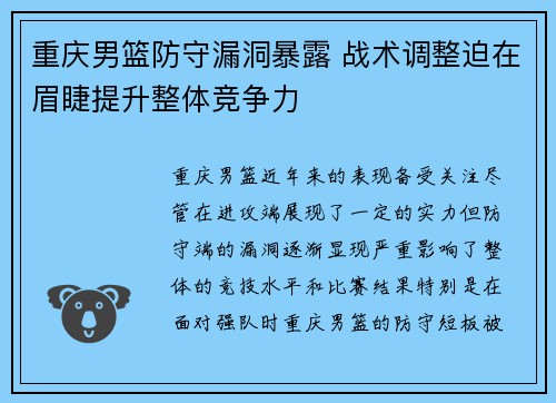 重庆男篮防守漏洞暴露 战术调整迫在眉睫提升整体竞争力 重庆男篮防守漏洞暴露 战术调整迫在眉睫提升整体竞争力