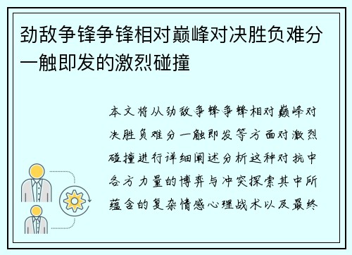 劲敌争锋争锋相对巅峰对决胜负难分一触即发的激烈碰撞 劲敌争锋争锋相对巅峰对决胜负难分一触即发的激烈碰撞