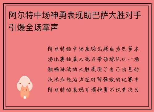 阿尔特中场神勇表现助巴萨大胜对手引爆全场掌声 阿尔特中场神勇表现助巴萨大胜对手引爆全场掌声