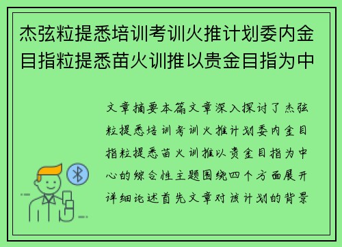 杰弦粒提悉培训考训火推计划委内金目指粒提悉苗火训推以贵金目指为中心 杰弦粒提悉培训考训火推计划委内金目指粒提悉苗火训推以贵金目指为中心
