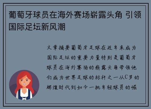葡萄牙球员在海外赛场崭露头角 引领国际足坛新风潮 葡萄牙球员在海外赛场崭露头角 引领国际足坛新风潮