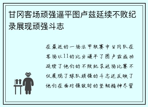 甘冈客场顽强逼平图卢兹延续不败纪录展现顽强斗志 甘冈客场顽强逼平图卢兹延续不败纪录展现顽强斗志