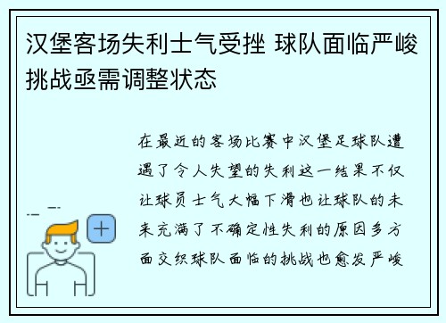 汉堡客场失利士气受挫 球队面临严峻挑战亟需调整状态 汉堡客场失利士气受挫 球队面临严峻挑战亟需调整状态